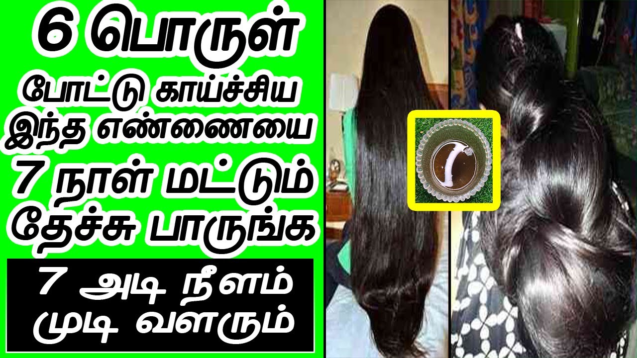 7 அடி நீள கூந்தல் வேண்டுமா அப்போ இந்த எண்ணெய் தேயுங்க | Fast hair growth  tips in tamil | mudi valara - YouTube