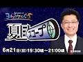 ヨルノヲケイバS~夏目スコープ~【6/21(日)19:30頃~21:00頃】《夏目耕四郎》