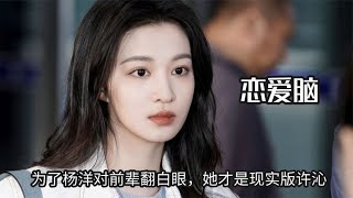 王楚然才是“恋爱脑”，为了杨洋对前辈翻白眼，她才是现实版许沁