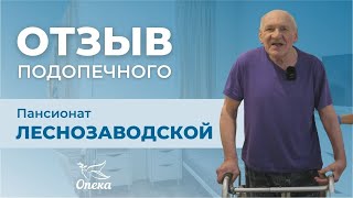 Отзыв о пансионате для пожилых людей «Леснозаводской», г. Санкт-Петербург