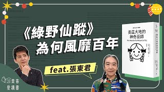 一推出即造成轟動的成長小說《綠野仙蹤》｜謝哲青feat. 張東君｜完整版｜青春愛讀書