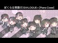 【ピアノ楽譜】ぼくらは素敵だ / DIALOGUE+