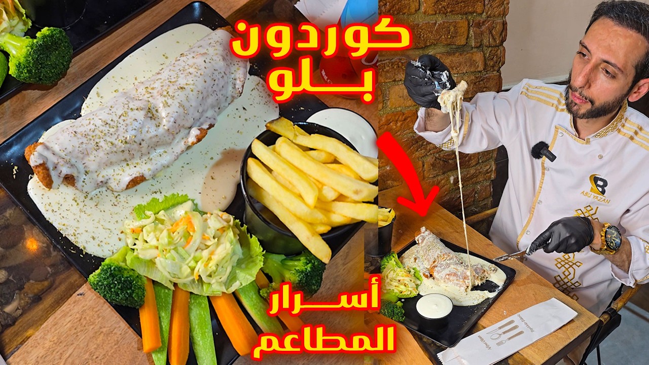 أسرار كوردون بلو المطاعم بلمسة احترافية مع صوص بشاميل غني وخضار سوتيه مثالية
