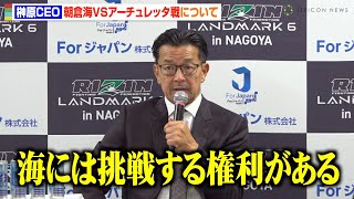 【RIZIN】榊原CEO、アーチュレッタvs朝倉海の王座戦発表の裏側明かす　太田忍の立ち位置も説明　『RIZIN LANDMARK 6 in NAGOYA』試合後総括