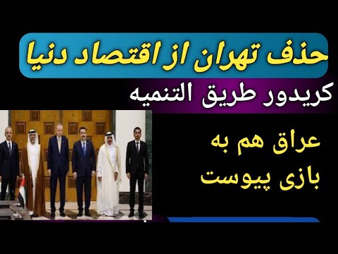حذف تهران از اقتصاد دنیا سناریو خطرناک برای دلار و طلا پروژه طریق التنمیه چیه طلا بورس بیت کوین