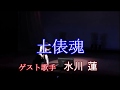 土俵魂(水川 蓮)本人歌唱