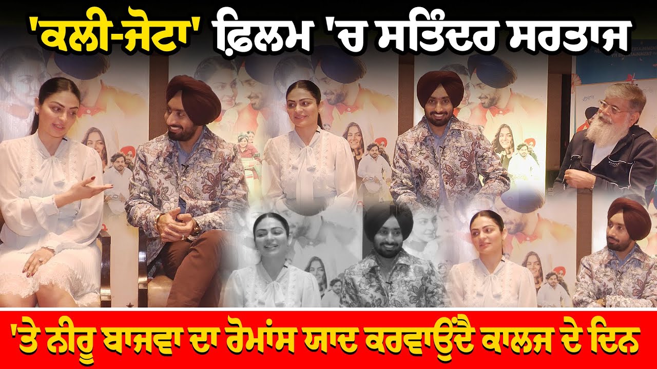 ‘Kali-Jotta’ ਫ਼ਿਲਮ ‘ਚ Satinder Sartaaj ‘ਤੇ Neeru Bajwa ਦਾ ਰੋਮਾਂਸ ਯਾਦ ਕਰਵਾਉਂਦੈ ਕਾਲਜ ਦੇ ਦਿਨ