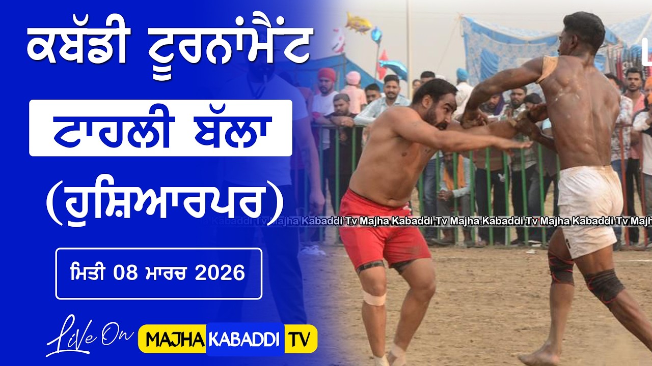 LIVE🔴Tahli Balla (Hoshiarpur) 08 Mar 2026 #kabaddi24 || Today Kabaddi Cup Live || Majha Kabaddi Tv