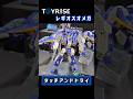 トイライズ レギオスオメガ タッチアンドトライ #shorts #TOYRISE #モスピーダ