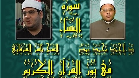 برنامج فى نور القرآن الكريم مع د أحمد محمد عوض والقارئ ياسر الشرقاوى إخراج إنجى جاويش إذاعة 16 4 201