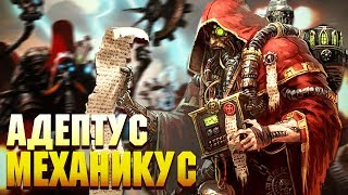 Кто такие Адептус Механикус / Варфакты #7 / Warhammer 40000