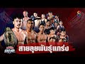 FULL | Muay Thai Super Champ | 24/01/64 | ช่อง8 มวยไทยซุปเปอร์แชมป์ มวยสายลุยพันธุ์แกร่งแห่งปี 2020