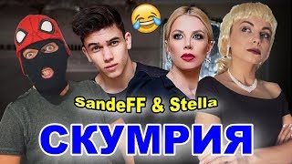 SandеFF & Stella - СКУМРИЯ (Eмилия и Денис Теофиков - АКУЛА) ПАРОДИЯ