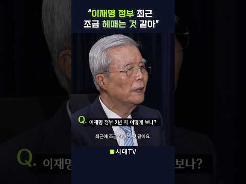 "이재명 정부 최근 조금 헤매는 것 같아" #shorts