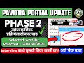 PHASE 2 उमेदवार final निवड साठी मुदतवाढ| Selected,wait list बाबत | निवड झाली का बघा | pavitra portal