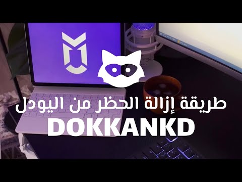 فيديو: ما هو الهدف من اليودلنج؟