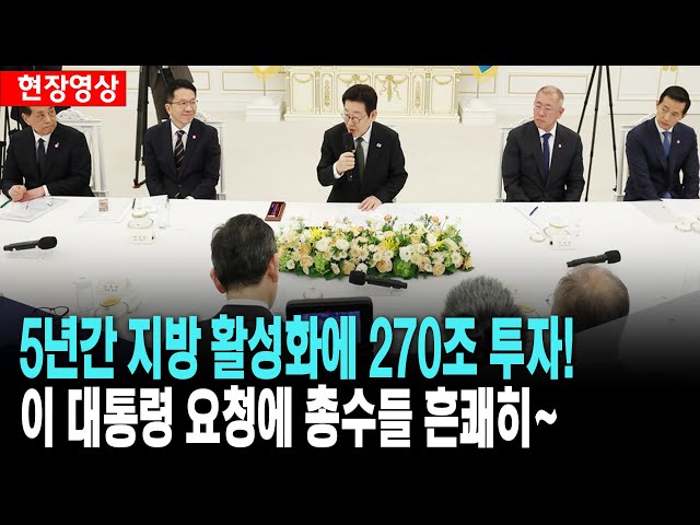 5년간 지방 활성화에 270조 투자!...李 대통령 요청에 10대 총수들 흔쾌히~