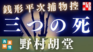 【日曜ロウドクショー銭形平次捕物控】中編　三つの死／野村胡堂作　【朗読時代小説】　読み手七味春五郎　　発行元丸竹書房　オーディオブック