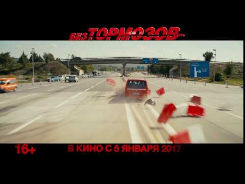 «Без тормозов»: русский трейлер (премьера РФ 5 января)