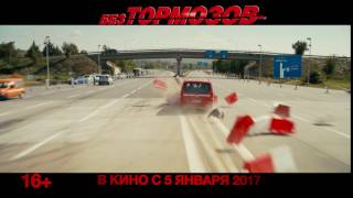 «Без тормозов»: русский трейлер (премьера РФ 5 января)