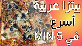 بيتزا عربية بالفلفل الاخضر و الاحمر  و التن | اسهل طريقة لتحضير بيتزا في 5 دقائق