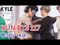 [Озвучка by Kyle] RUN BTS - 117 Эпизод