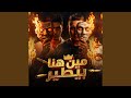 مين هنا بيطير