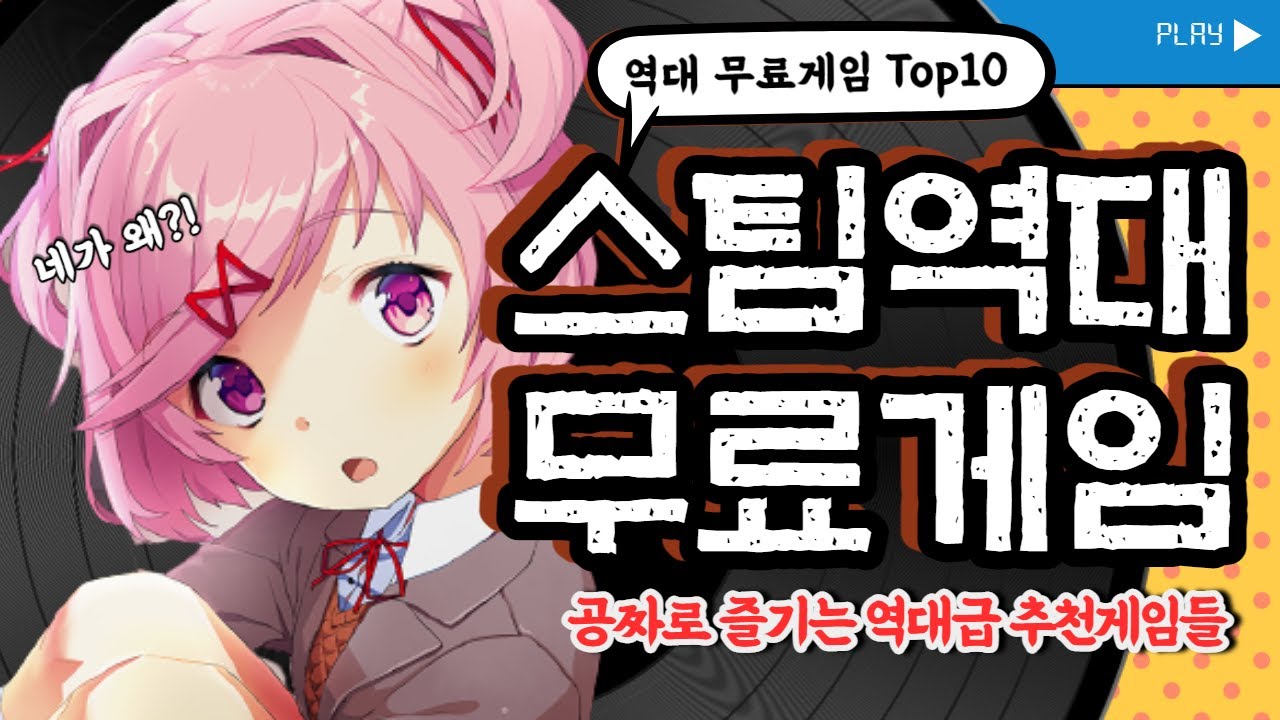 스팀역대 무료게임순위 Top10 (무료게임추천)