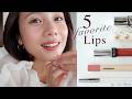【リップ紹介】最近のお気に入りリップ5選💄✨