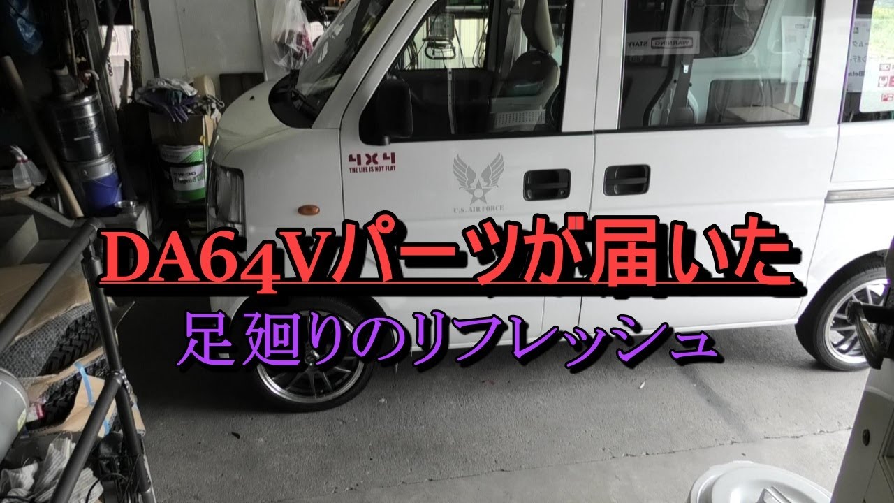 DA64Vエブリィ リフトアップパーツ＊.ポチ**🎵ちょい上げ計画車➁