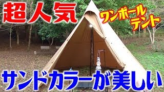 大人気たき火テント！テンマクサーカスＴＣを楽しく初張り！