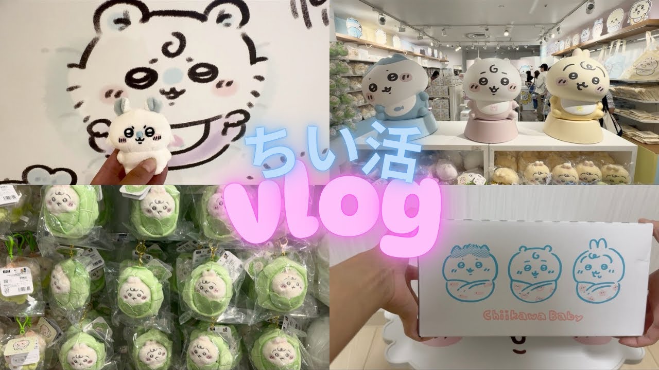 【ちいかわ】ちい活vlog/ちいかわベビー/ちいかわマーケット/開封動画/vol.11