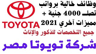 وظائف خالية في شركة تويوتا مصر?? للذكور والإناث في جميع التخصصات 2021 برواتب تصلــــ 4000 جنية هنا ?