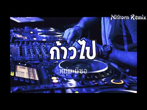 ก้าวไป - หนุ่ม มีซอ แดนซ์รีมิกซ์｜Nititorn REMIX