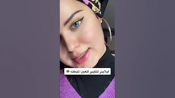 ايلاينر لتكبير العيون المبطنه 