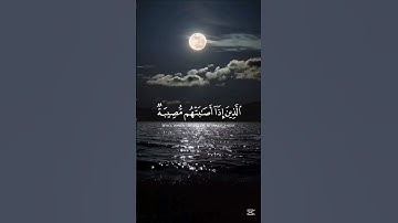 وبشر الصابرين الذين اذا اصابتهم مصيبة | #قرآن #تلاوة #اكسبلور
