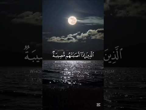 وبشر الصابرين الذين اذا اصابتهم مصيبة قرآن تلاوة اكسبلور