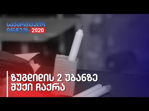 ზუგდიდის 2 უბანზე შუქი ჩაქრა - როგორ ითვლიან ხმებს