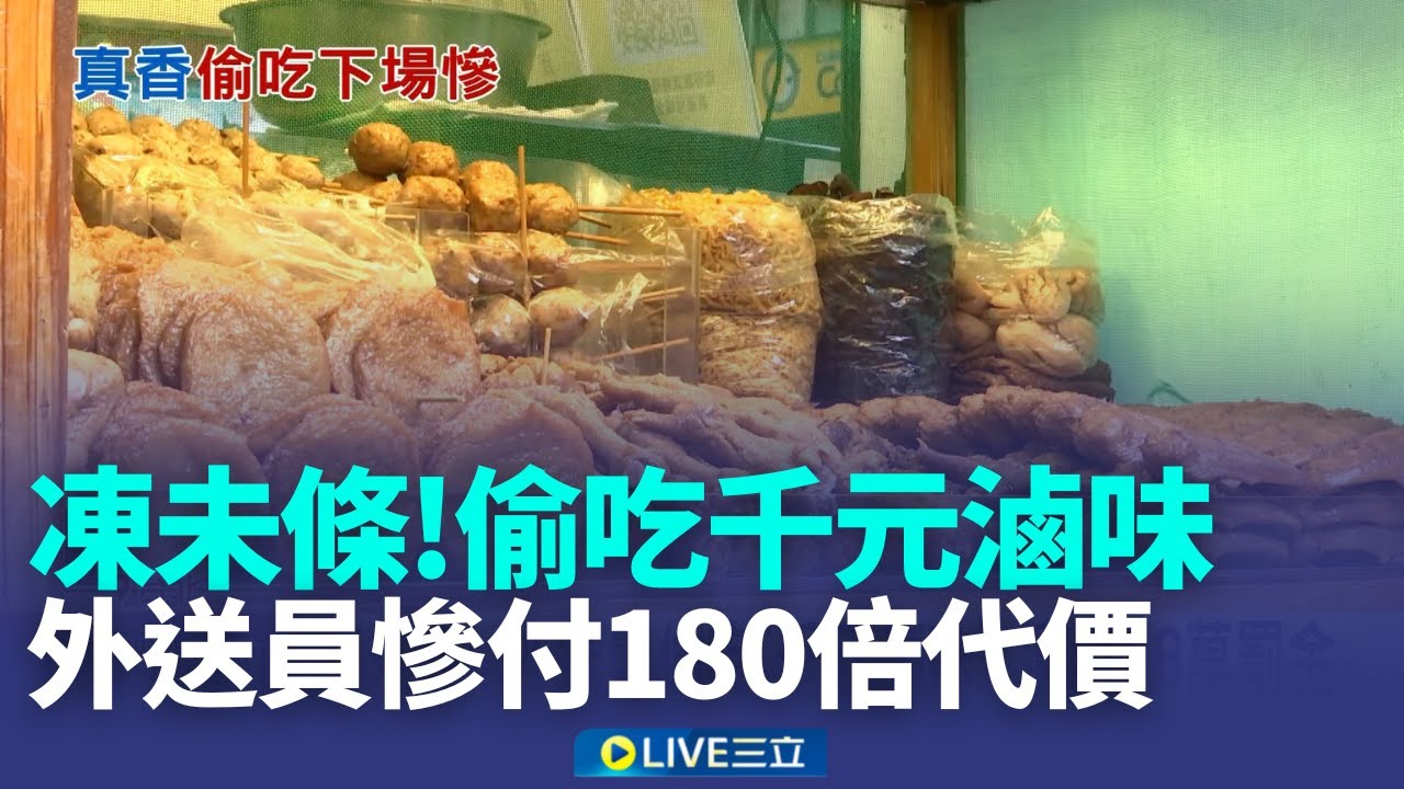 凍未條! 外送員偷吃"千元滷味" 遭判18萬罰金 好想吃! 桃客訂"台北滷味" 外送員整包吃光│記者 石明啓 黃政杰 粘菀瑄│新聞一把抓20260118│三立新聞台