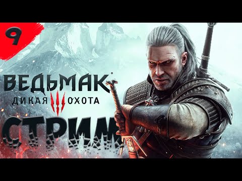 СТРИМ - The Witcher 3: Wild Hunt ➤ На смерть — Часть 9 «Ведьмак 3: Дикая Охота»