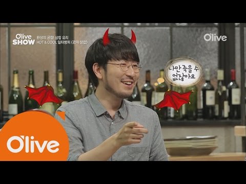 oliveshow2016 MC박준우와 김호윤셰프가 연애하는 법 160802 EP.27