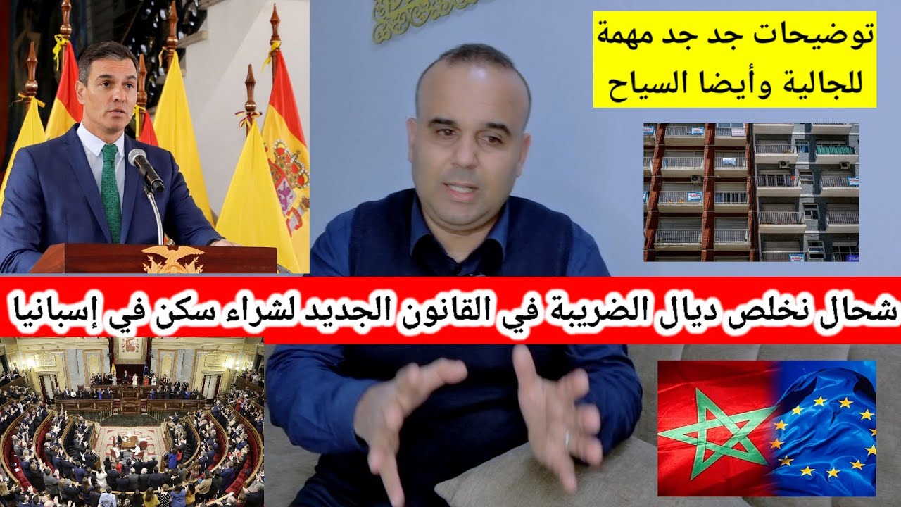 القانون الجديد الخاص بشراء عقار في إسبانيا 🇪🇸 توضيحات جد مهمة للمقيمين في إسبانيا وخارجها