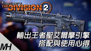 【The Division 2】全境封鎖2 輸出王者聖艾爾摩引擎的搭配使用心得