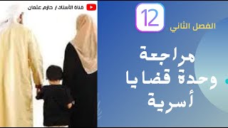 مراجعة الوحدة الخامسة (قضايا أسرية) الثاني عشر | الفصل الثاني