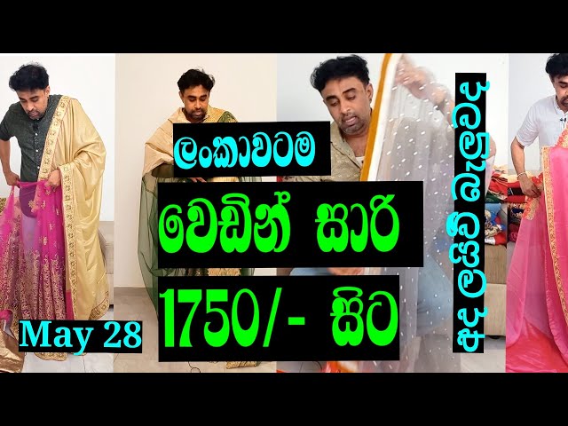 අද ගෙනාපු අලුත් වෙඩින් සාරි  පුදුම අඩුවට 28 May class=