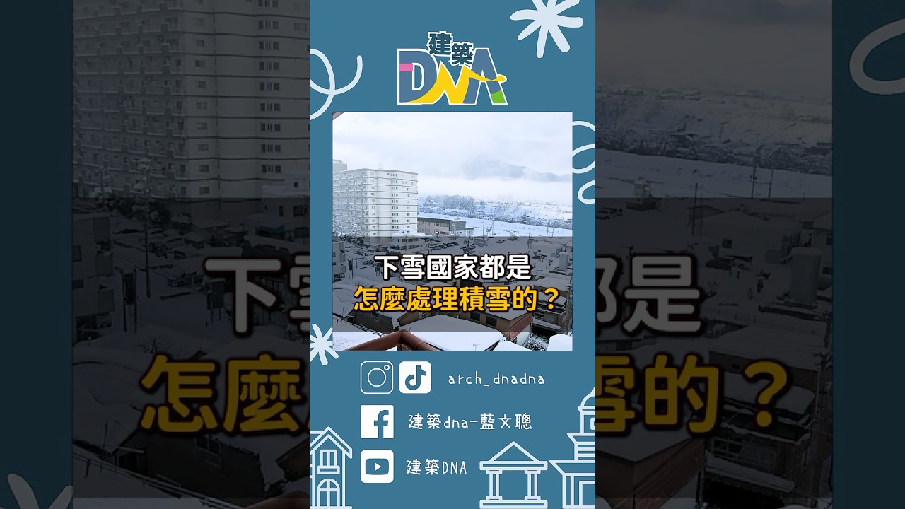 【建築DNA】下雪國家都是怎麼處理積雪的？ #雪 #除雪 #剷雪機 #融雪劑