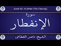 القرآن الكريم بصوت ناصر القطامي سورة الإنفطار 