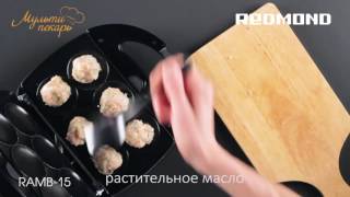 Мультипекарь, сменная панель RAMB-15, вкусные куриные котлеты, рецепт для мультипекаря REDMOND Мультипекарь, сменная панель RAMB-15, вкусные куриные котлеты, рецепт для мультипекаря REDMOND