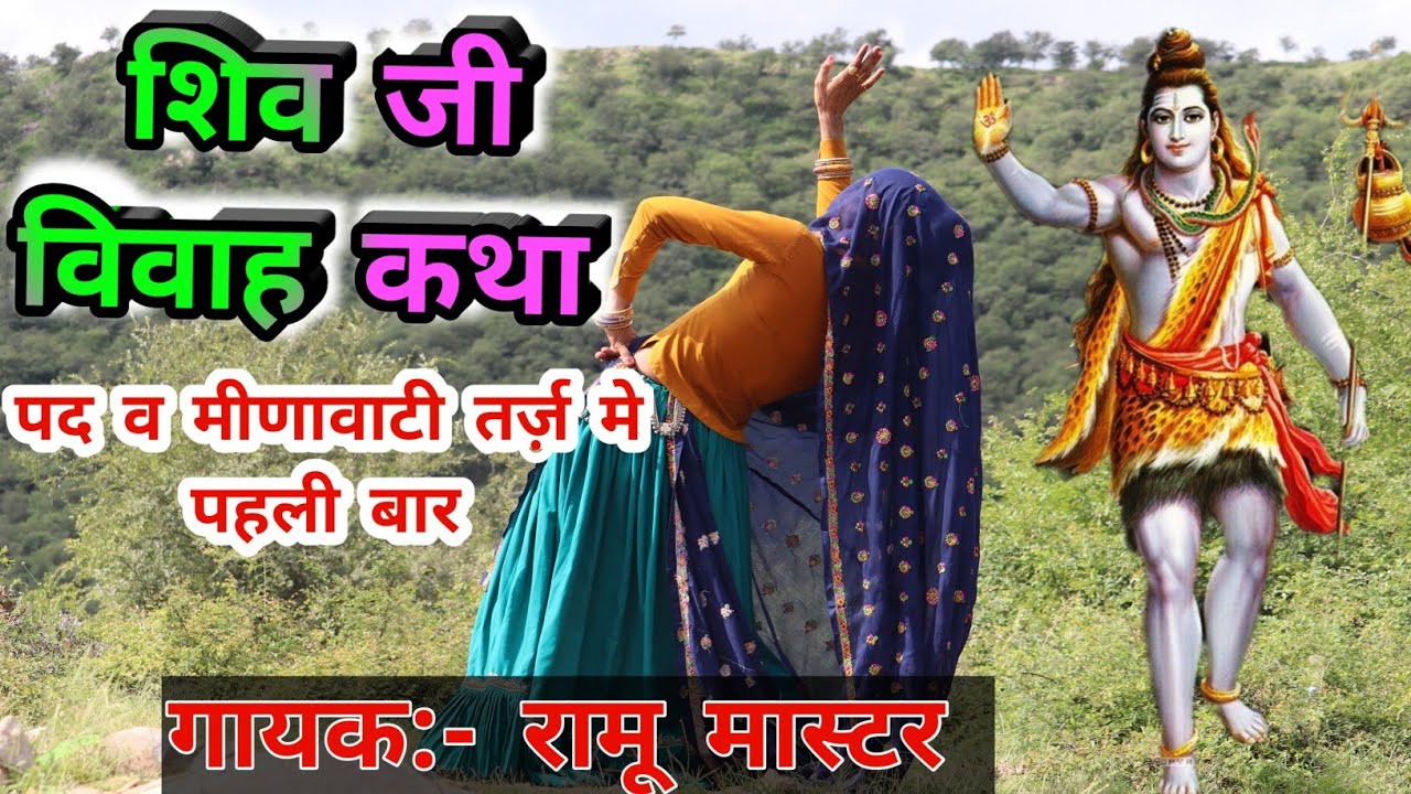 शिवजी का विवाह #शंकर_भगवान_का_ब्यावला  रामू मास्टर की भोलेनाथ के ब्याव की कथा मीणावाटी में पहली बार