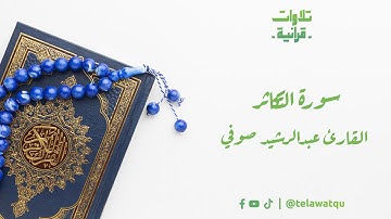 102 - سورة التكاثر القارئ عبدالرشيد صوفي